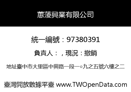 蕙蔆興業有限公司