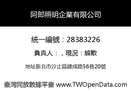 阿郎照明企業有限公司