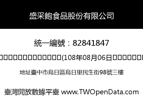 盛采飽食品股份有限公司