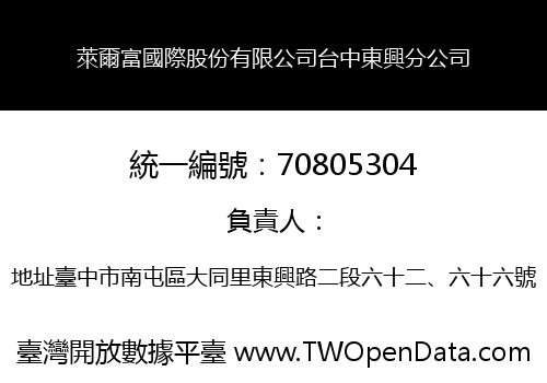 萊爾富國際股份有限公司台中東興分公司