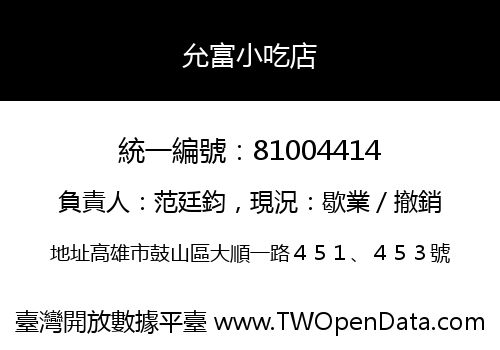 允富小吃店