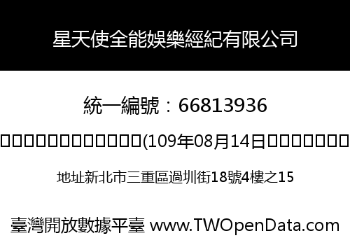 星天使全能娛樂經紀有限公司