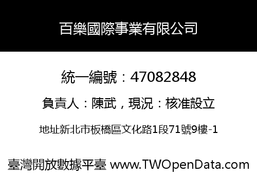 百樂國際事業有限公司