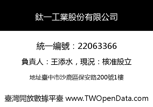鈦一工業股份有限公司