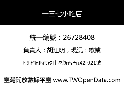 一三七小吃店