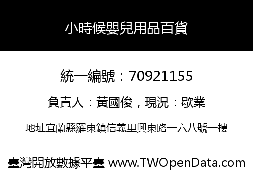 小時候嬰兒用品百貨
