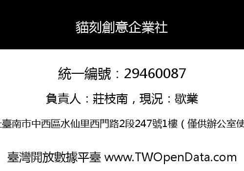貓刻創意企業社