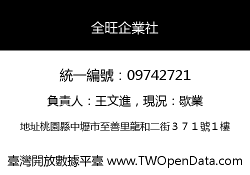 全旺企業社