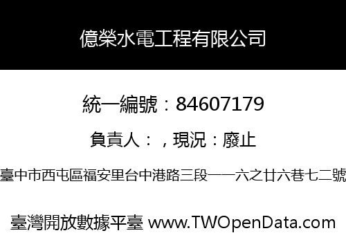 億榮水電工程有限公司