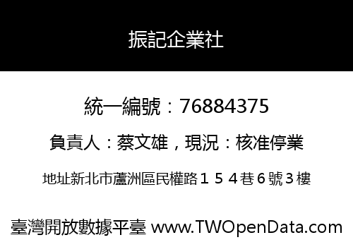 振記企業社
