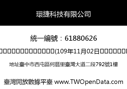 環捷科技有限公司