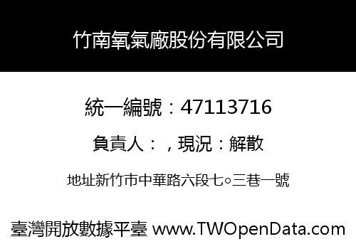 竹南氧氣廠股份有限公司