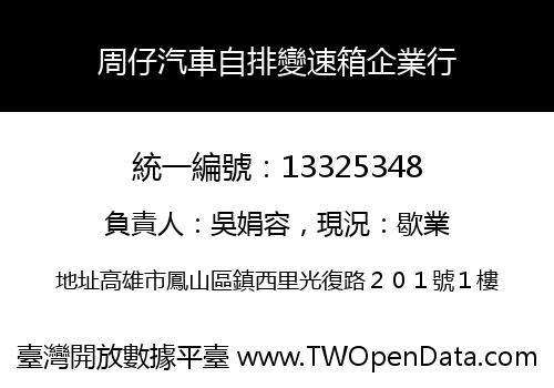 周仔汽車自排變速箱企業行
