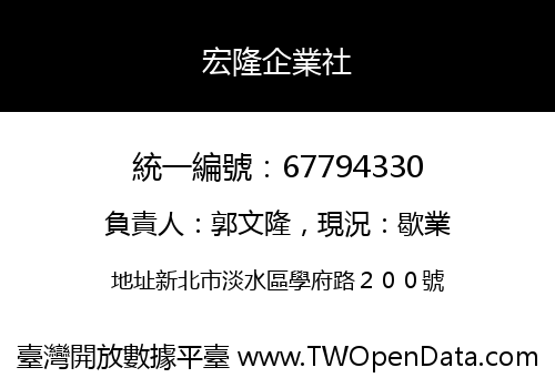 宏隆企業社