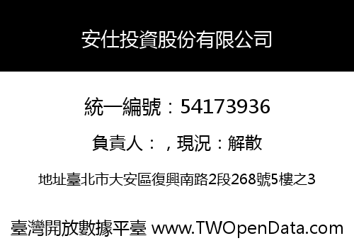 安仕投資股份有限公司