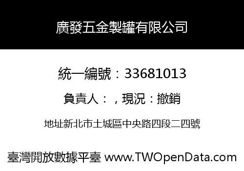 廣發五金製罐有限公司