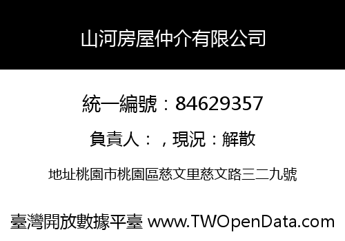 山河房屋仲介有限公司