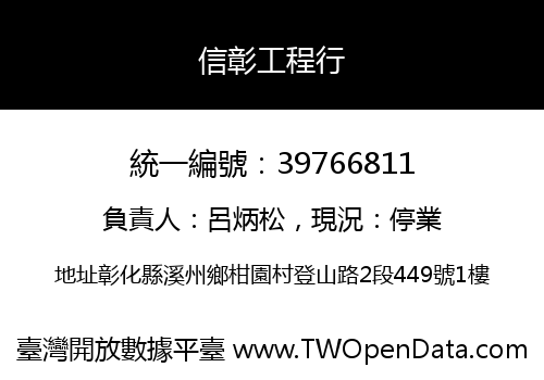 信彰工程行