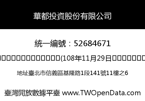 華都投資股份有限公司