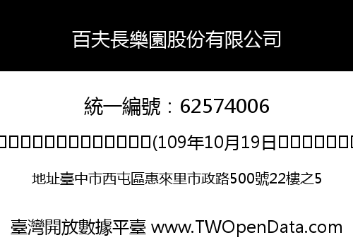 百夫長樂園股份有限公司