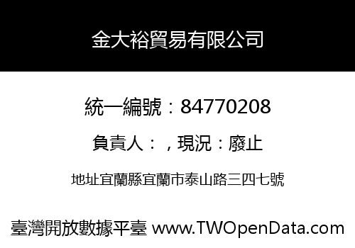 金大裕貿易有限公司