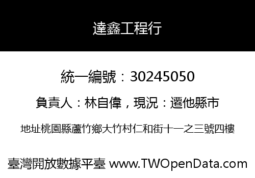 達鑫工程行
