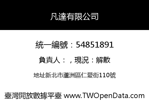 凡達有限公司
