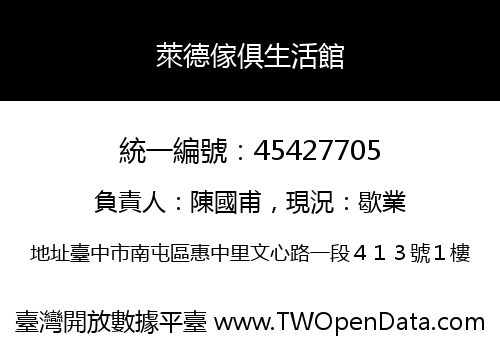 萊德傢俱生活館