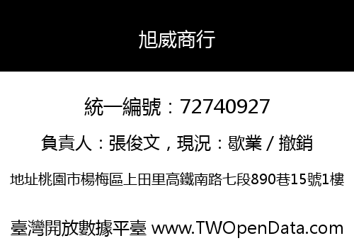 旭威商行