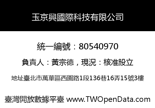 玉京興國際科技有限公司