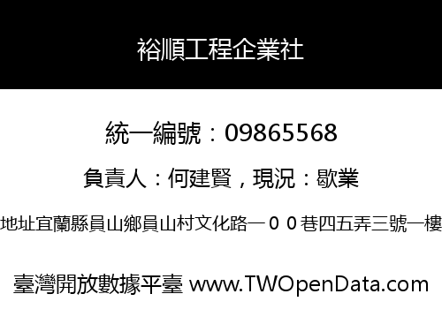 裕順工程企業社