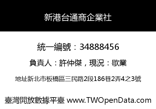 新港台通商企業社