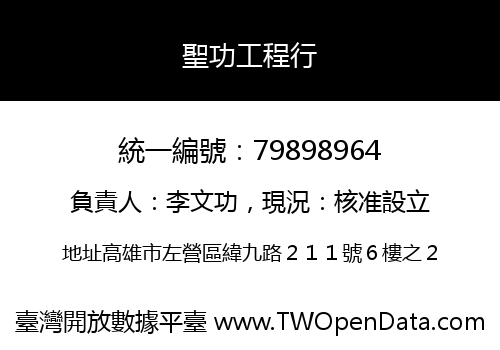 聖功工程行