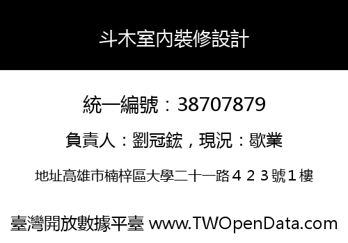 斗木室內裝修設計