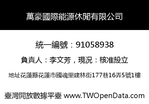 萬豪國際能源休閒有限公司