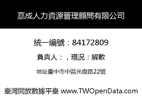 嘉成人力資源管理顧問有限公司