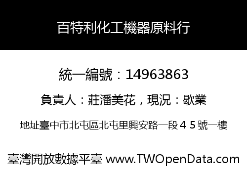 百特利化工機器原料行