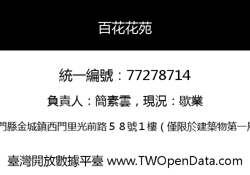 百花花苑