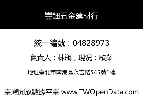 豐鈿五金建材行