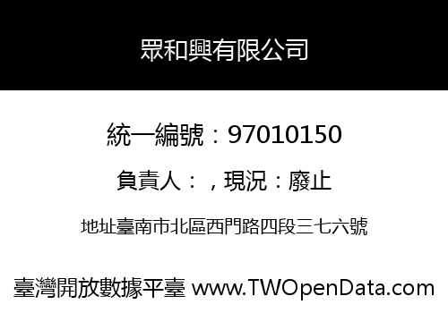 眾和興有限公司