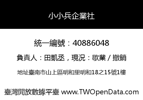 小小兵企業社