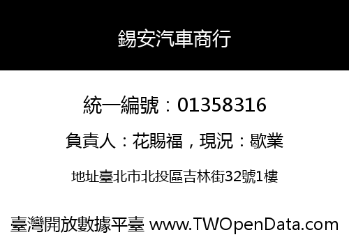 錫安汽車商行