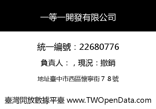 一等一開發有限公司