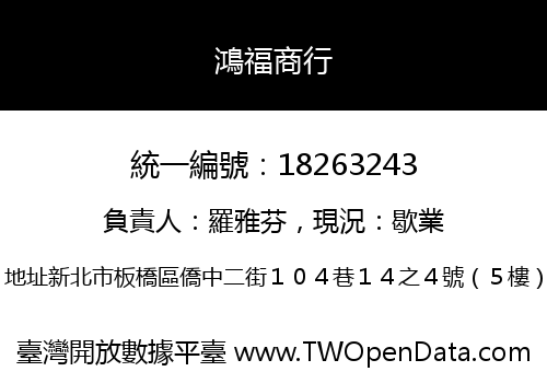 鴻福商行