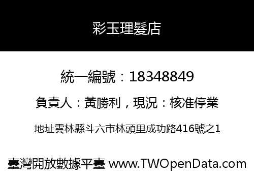彩玉理髮店