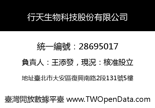 行天生物科技股份有限公司