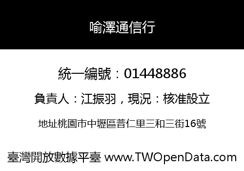 喻澤通信行