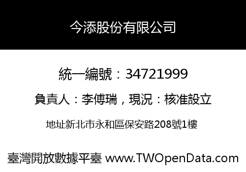 今添股份有限公司