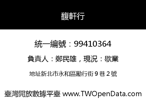 馥軒行
