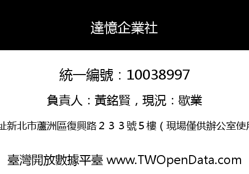 達憶企業社